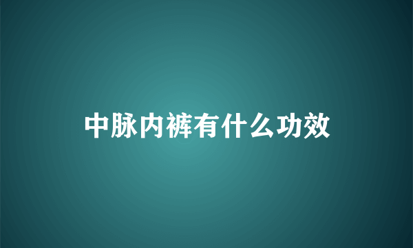 中脉内裤有什么功效