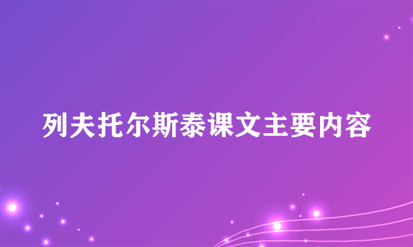 列夫托尔斯泰课文主要内容
