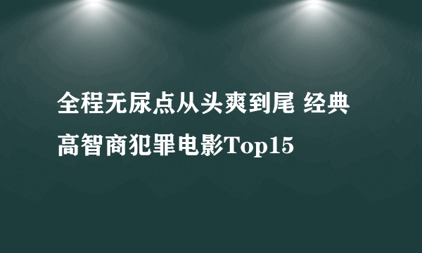 全程无尿点从头爽到尾 经典高智商犯罪电影Top15