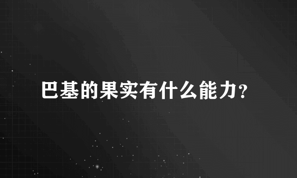 巴基的果实有什么能力？