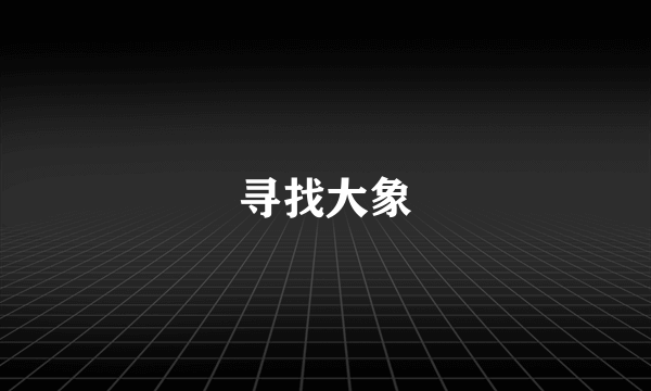 寻找大象