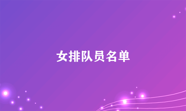 女排队员名单