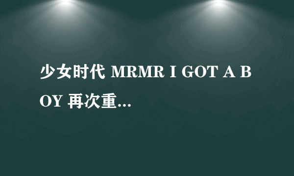 少女时代 MRMR I GOT A BOY 再次重逢的世界