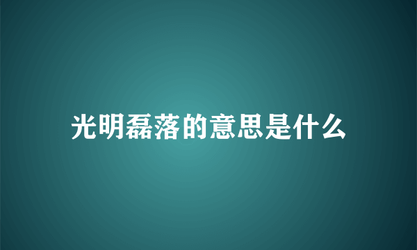 光明磊落的意思是什么
