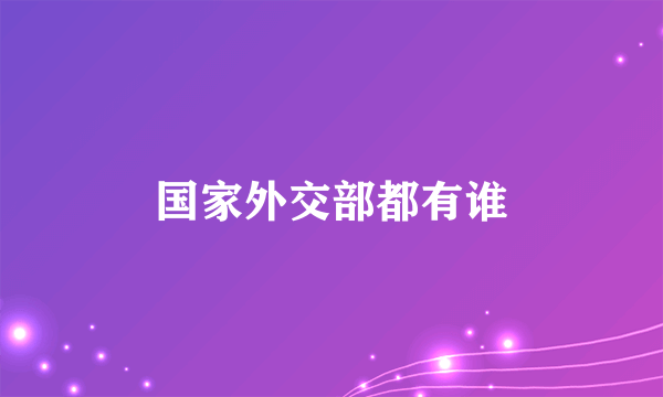 国家外交部都有谁