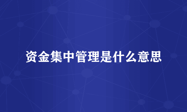 资金集中管理是什么意思