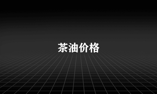 茶油价格