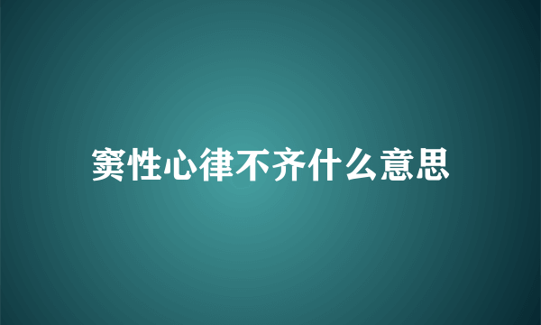 窦性心律不齐什么意思