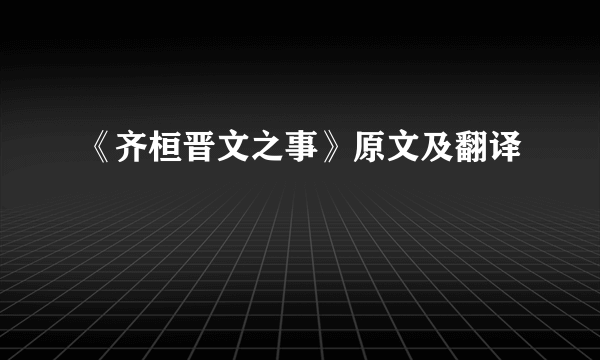 《齐桓晋文之事》原文及翻译