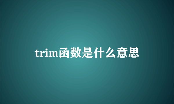 trim函数是什么意思