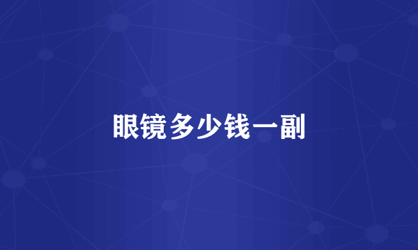 眼镜多少钱一副