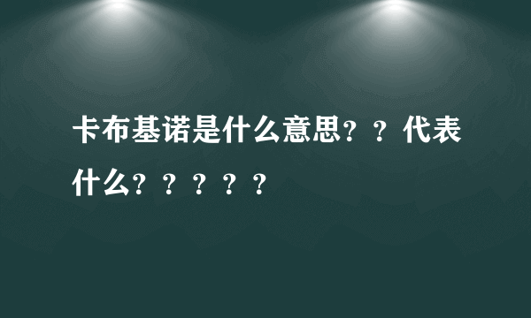 卡布基诺是什么意思？？代表什么？？？？？
