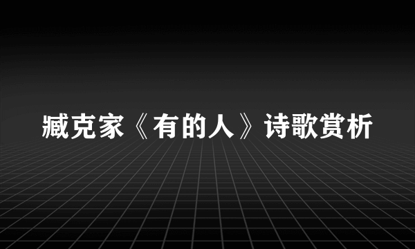 臧克家《有的人》诗歌赏析