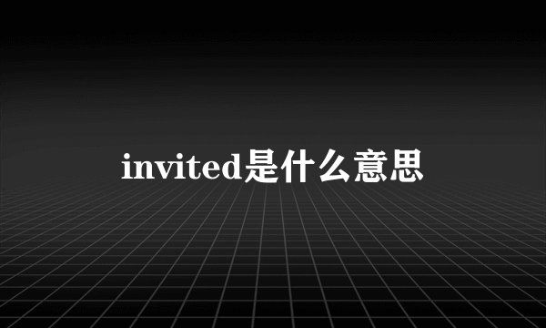 invited是什么意思