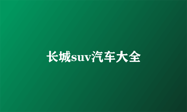 长城suv汽车大全
