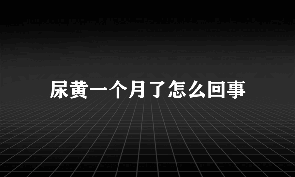 尿黄一个月了怎么回事