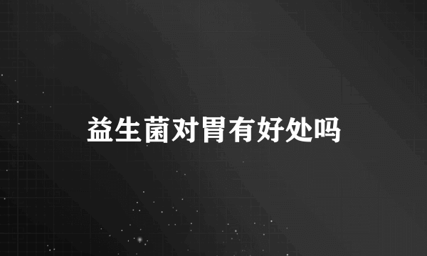 益生菌对胃有好处吗