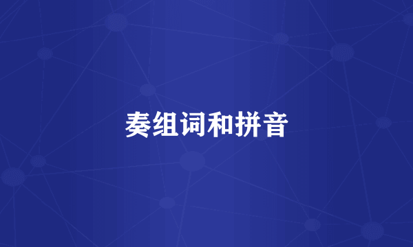 奏组词和拼音
