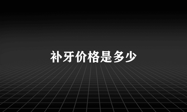 补牙价格是多少