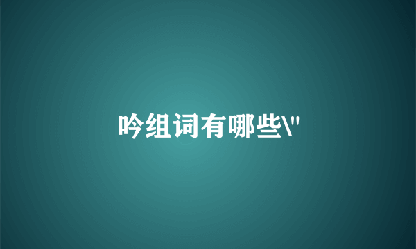 吟组词有哪些\