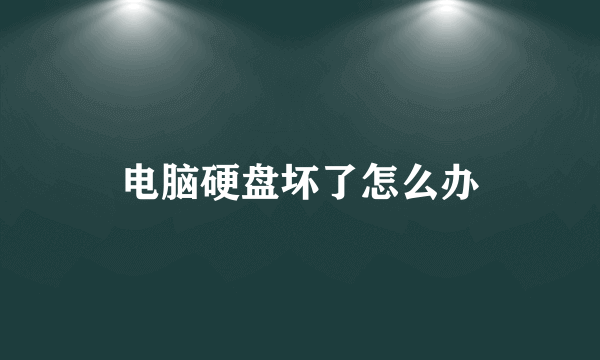 电脑硬盘坏了怎么办