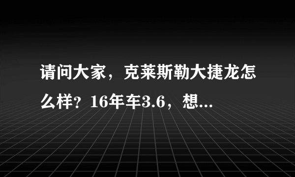 请问大家，克莱斯勒大捷龙怎么样？16年车3.6，想入手一台二手？