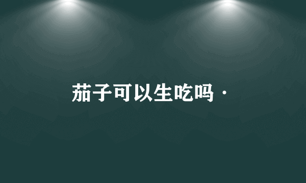 茄子可以生吃吗·