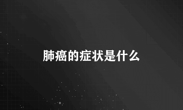 肺癌的症状是什么