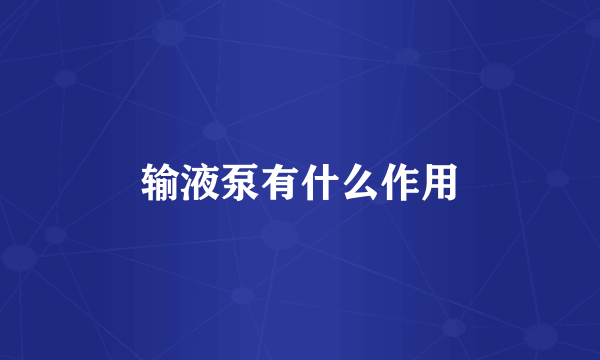 输液泵有什么作用