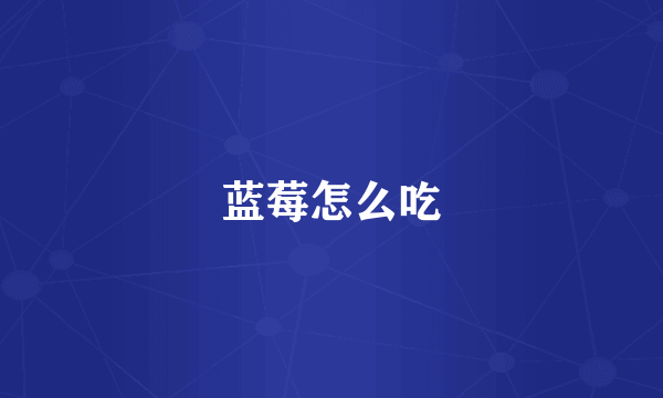 蓝莓怎么吃