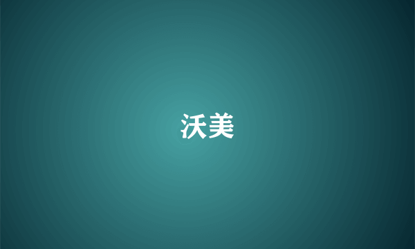 沃美