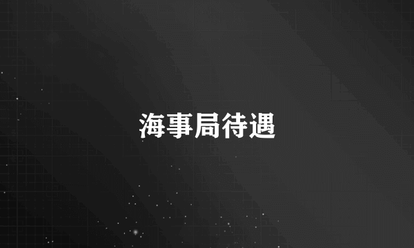 海事局待遇
