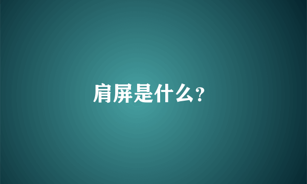 肩屏是什么？