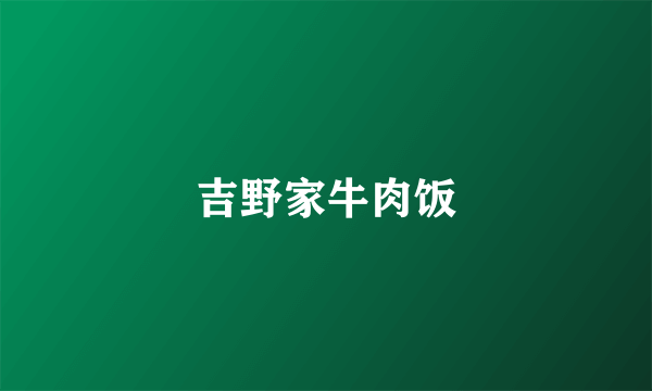 吉野家牛肉饭