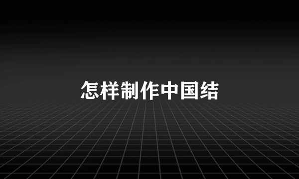 怎样制作中国结