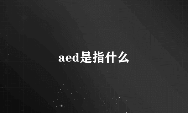 aed是指什么