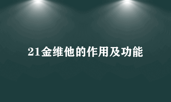 21金维他的作用及功能
