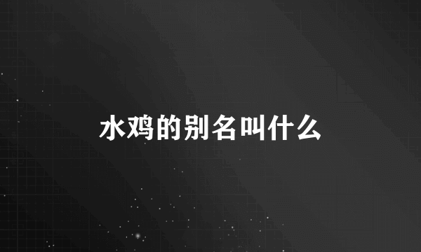 水鸡的别名叫什么