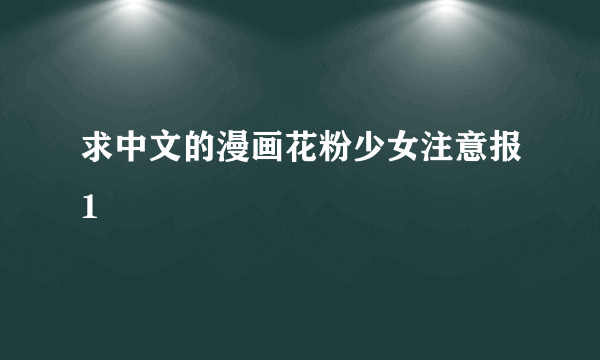 求中文的漫画花粉少女注意报1