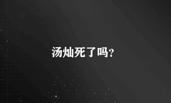 汤灿死了吗？