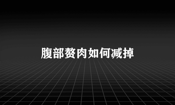 腹部赘肉如何减掉