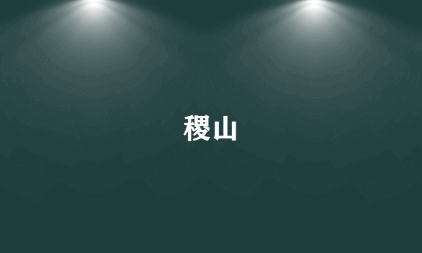 稷山