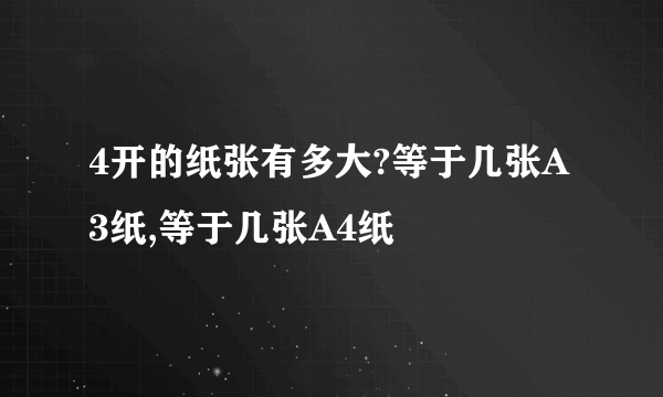 4开的纸张有多大?等于几张A3纸,等于几张A4纸
