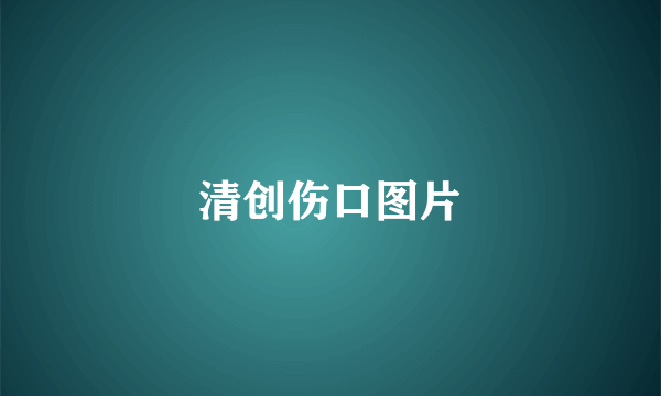 清创伤口图片