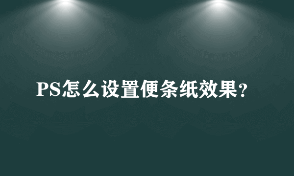 PS怎么设置便条纸效果？
