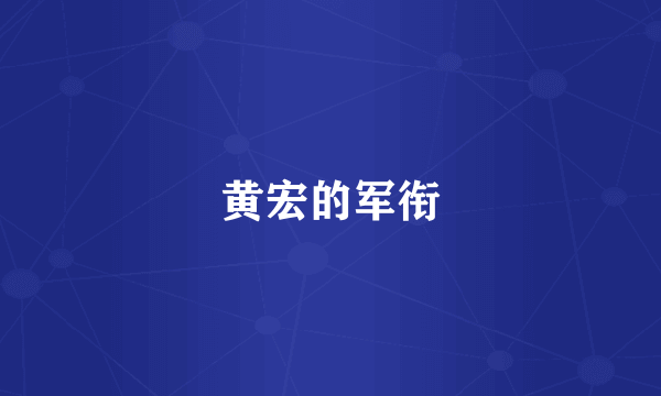 黄宏的军衔