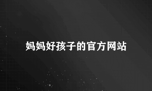 妈妈好孩子的官方网站