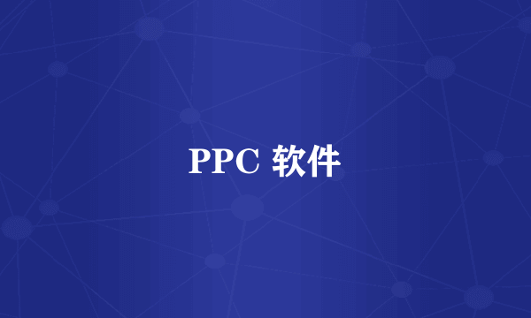 PPC 软件