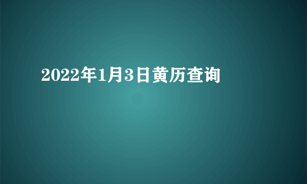 2022年1月3日黄历查询