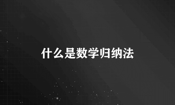 什么是数学归纳法